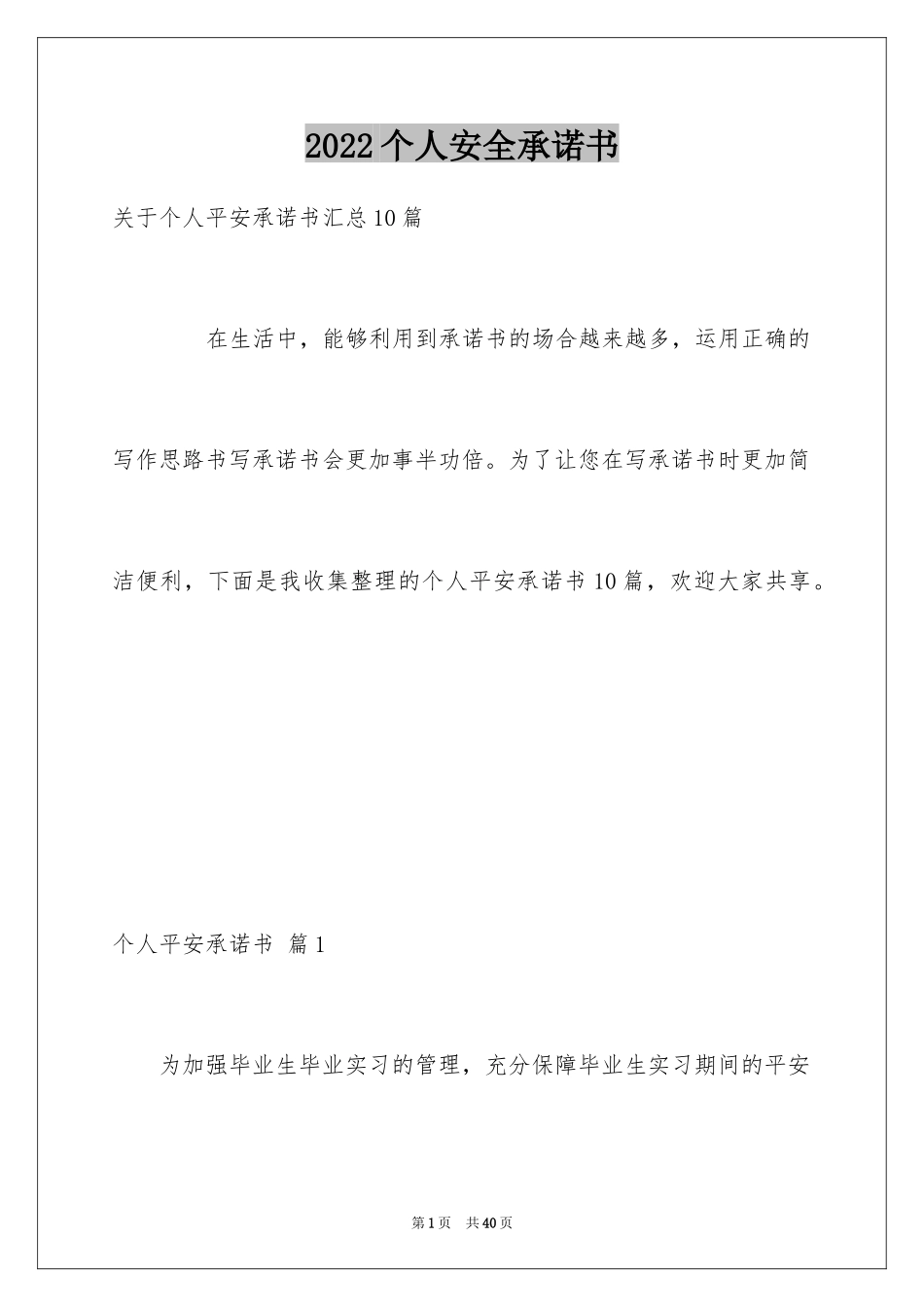 2022个人安全承诺书_123_第1页
