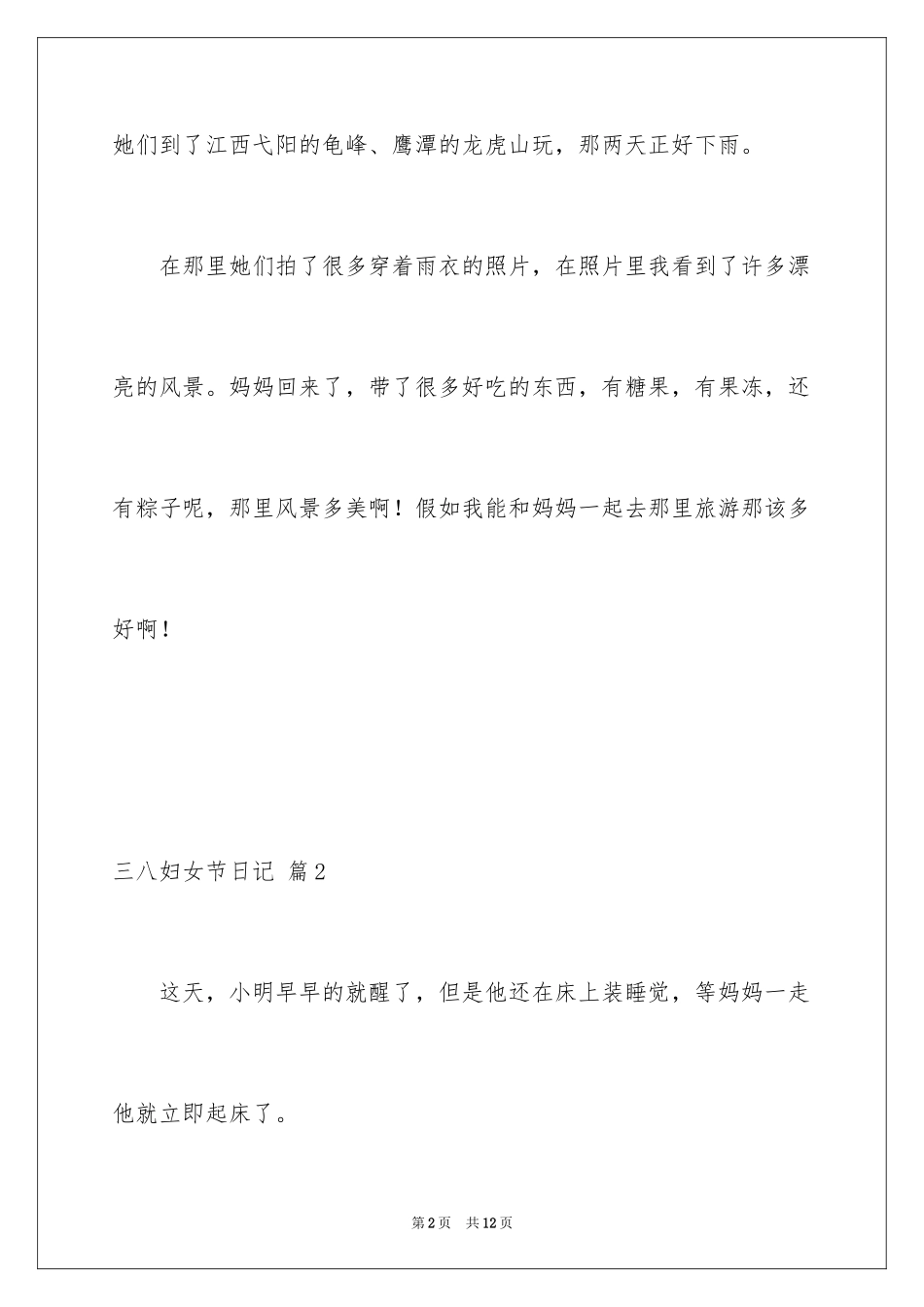 2022三八妇女节日记_138_第2页