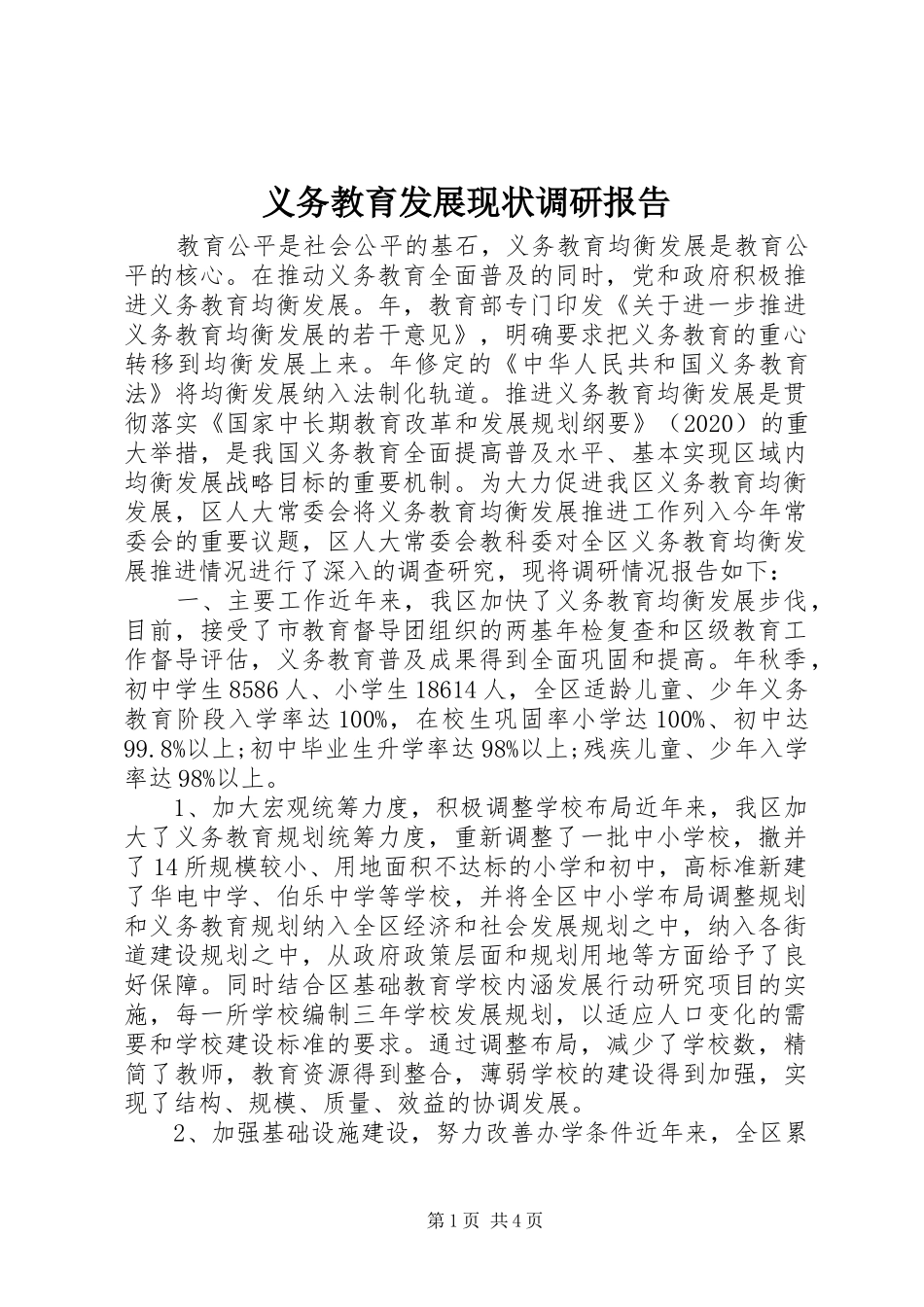 义务教育发展现状调研报告_第1页