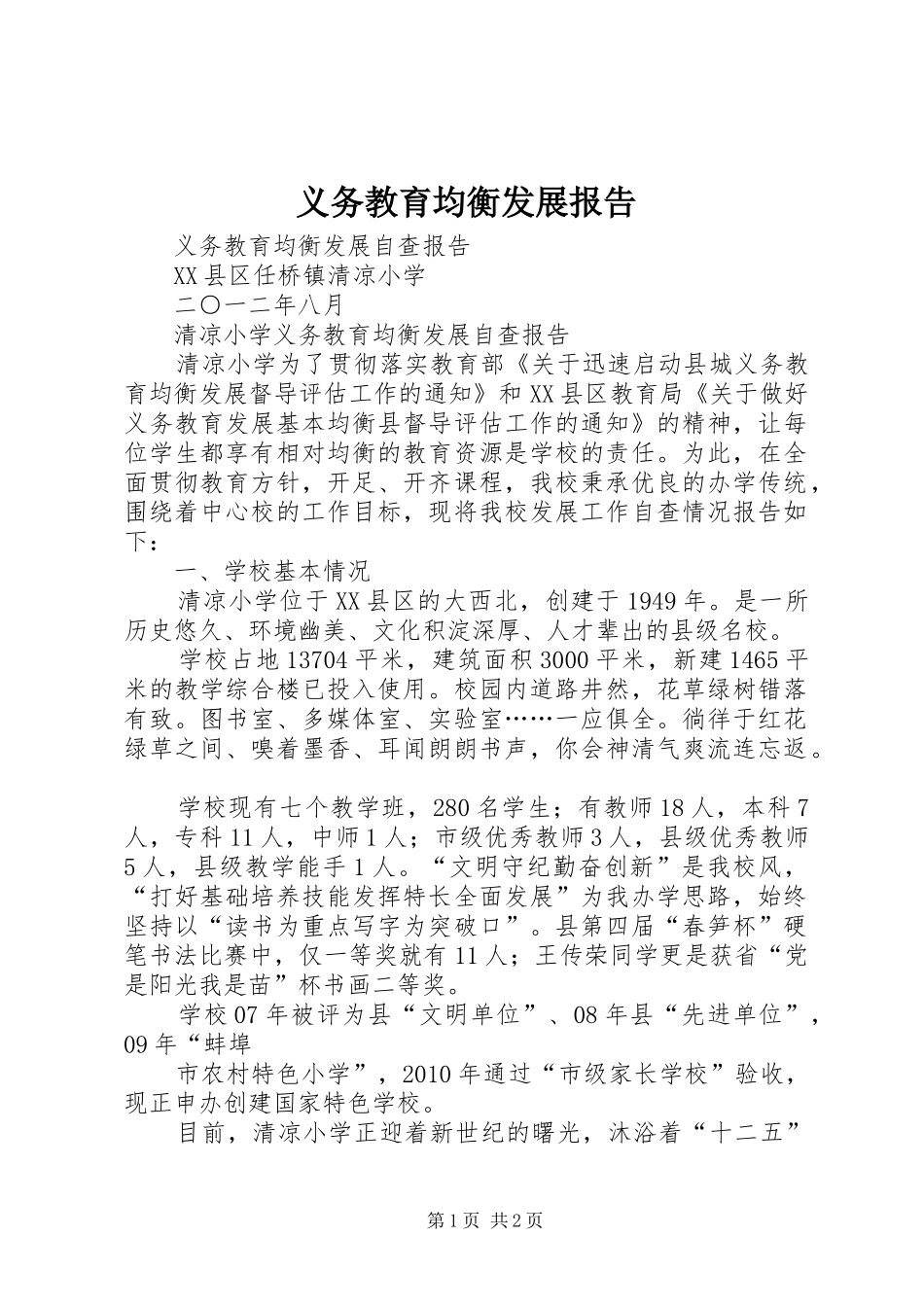 义务教育均衡发展报告_第1页