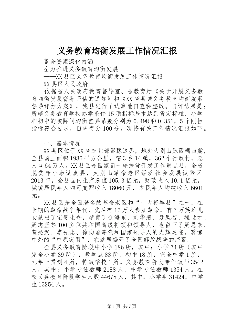 义务教育均衡发展工作情况汇报_第1页