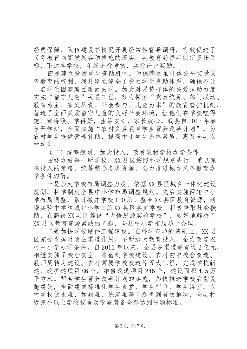 义务教育均衡发展工作情况汇报_第3页