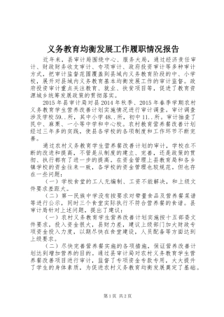 义务教育均衡发展工作履职情况报告