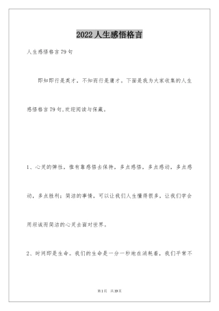 2022人生感悟格言_227