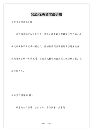 2022优秀员工演讲稿_640