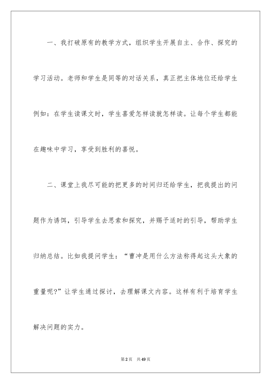 2022《曹冲称象》教学反思_2_第2页