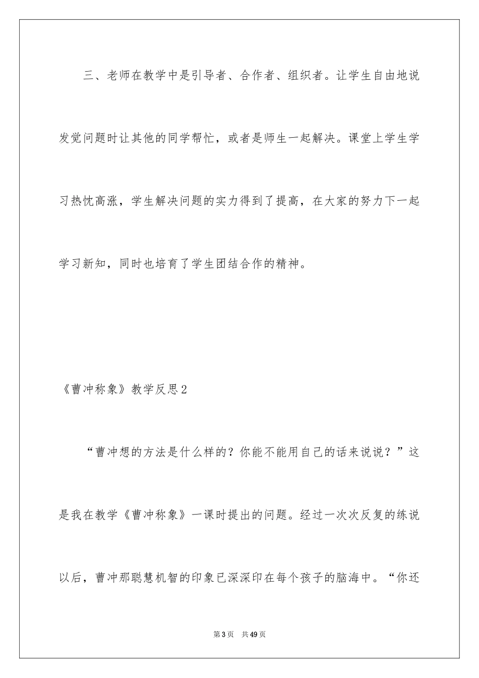 2022《曹冲称象》教学反思_2_第3页