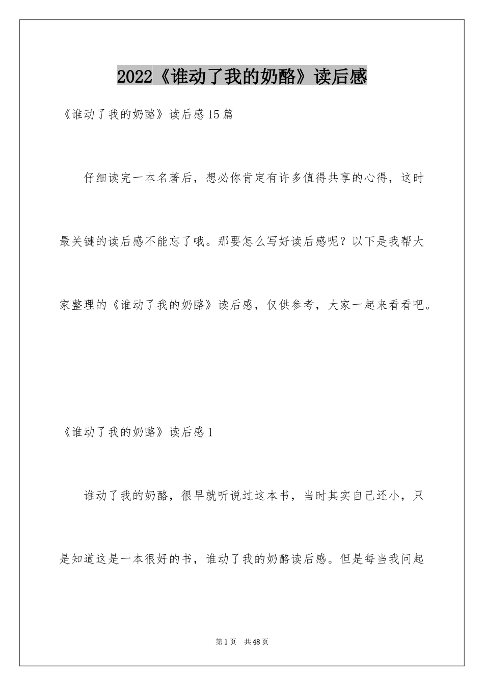2022《谁动了我的奶酪》读后感_52_第1页