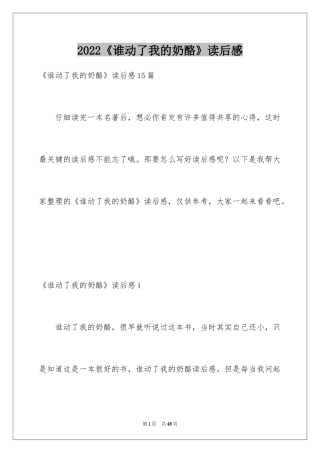 2022《谁动了我的奶酪》读后感_52