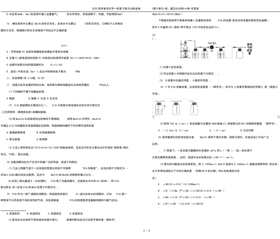 2020高考备考化学一轮复习单元训练金卷+第六单元+硅、氯及化合物+A卷..._第3页