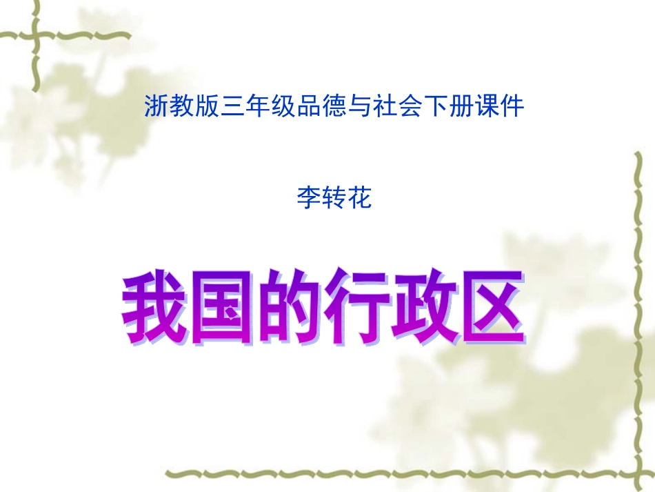 浙教版品德与社会三年级下册《我国的行政区》课件_第1页