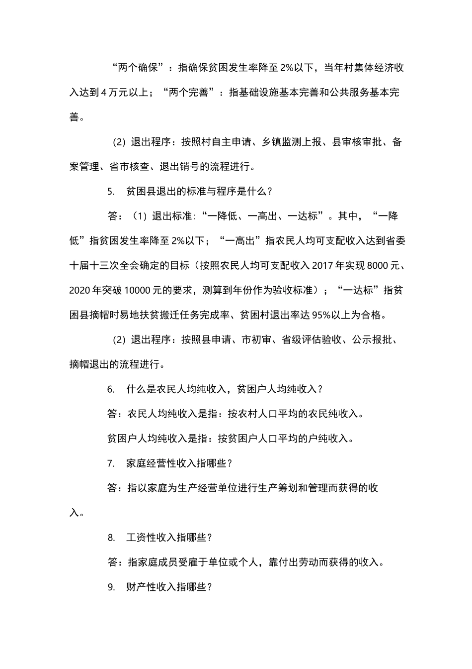 精准扶贫知识_第2页