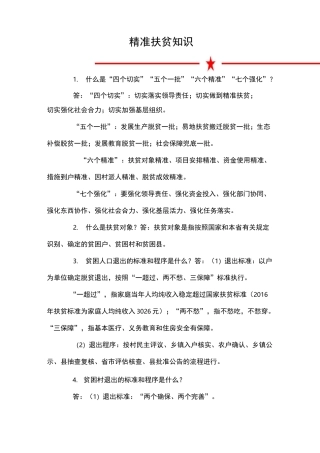 精准扶贫知识