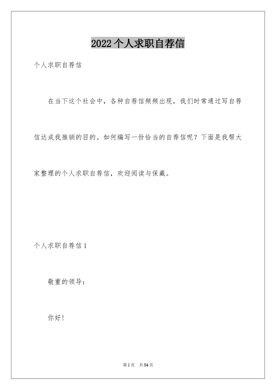 2022个人求职自荐信_26_第1页
