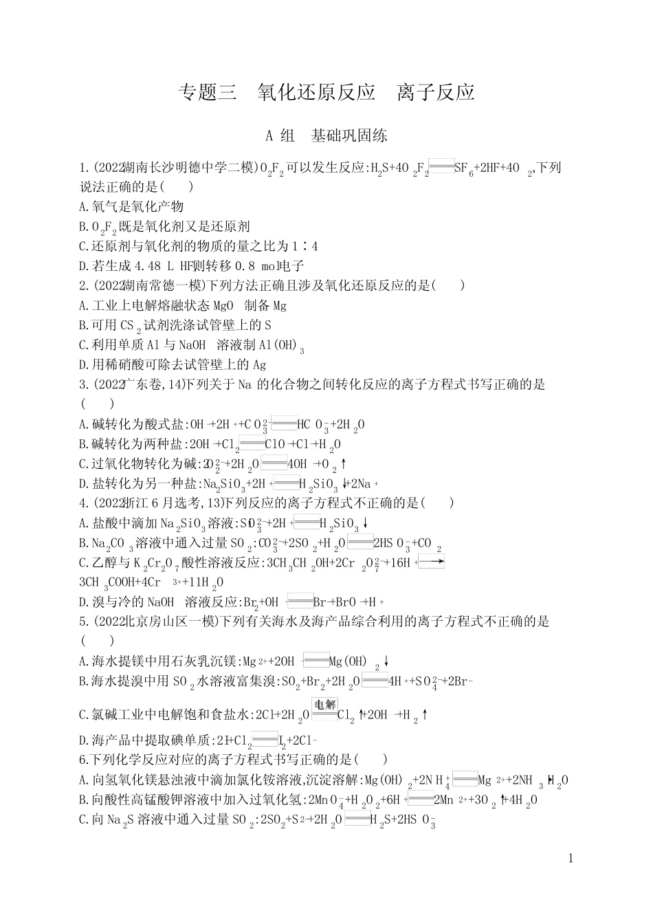 2023湖南、河北版化学高考第二轮专题总复习练习题--专题三 氧化还原反 ..._第1页