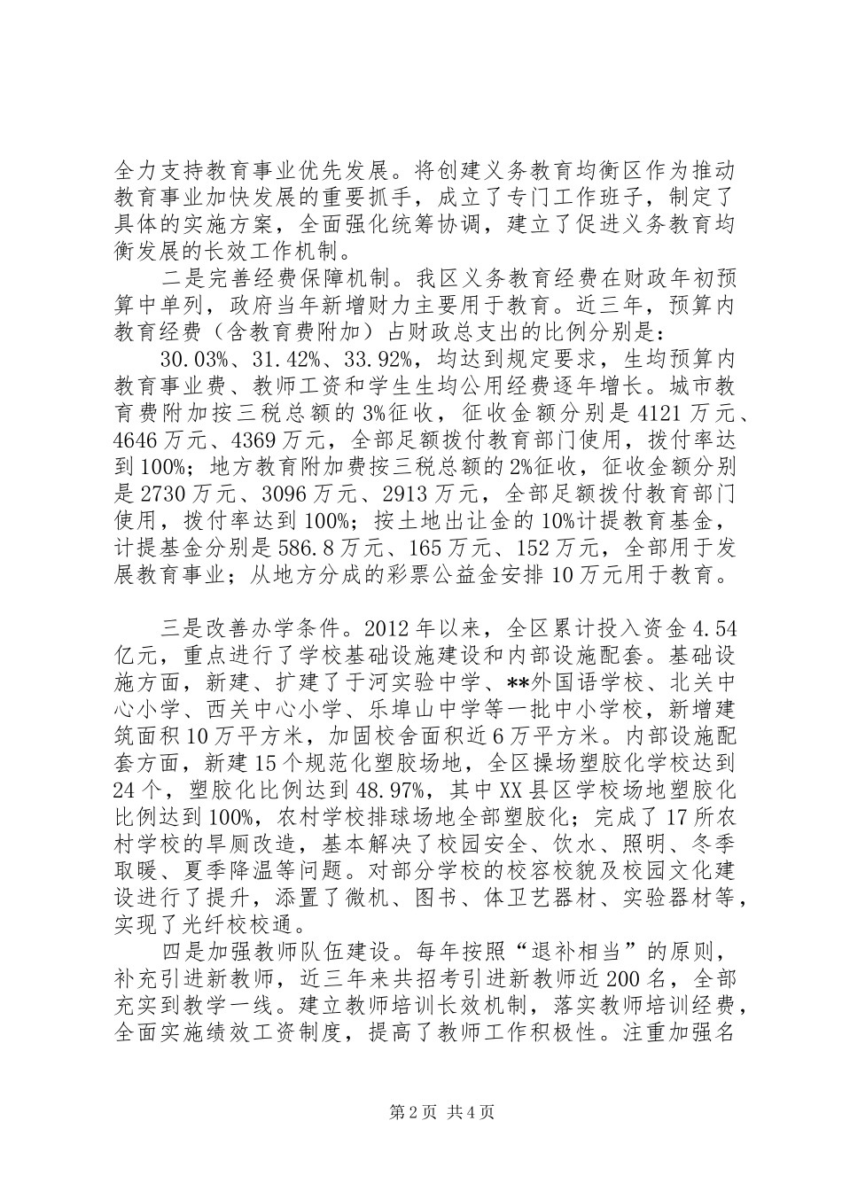 义务教育均衡区创建工作汇报_第2页