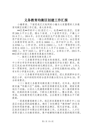 义务教育均衡区创建工作汇报