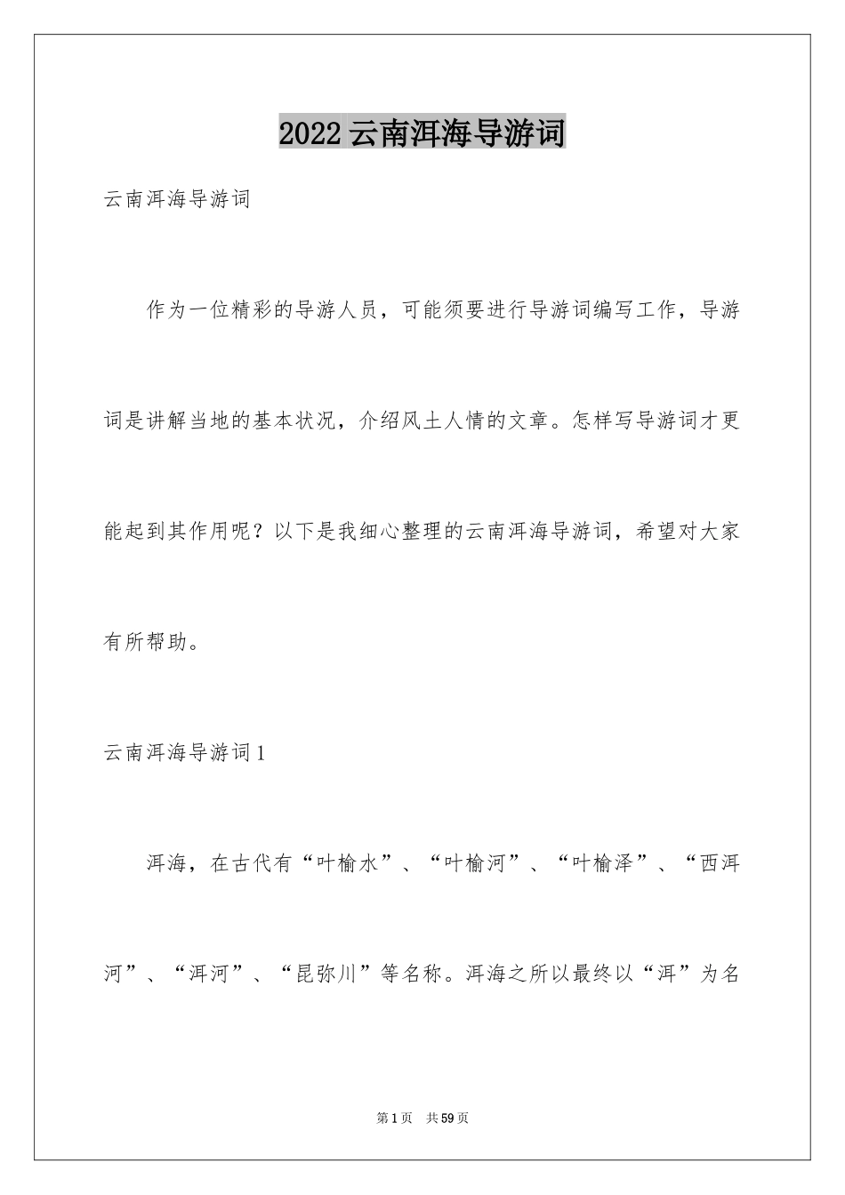 2022云南洱海导游词_1_第1页