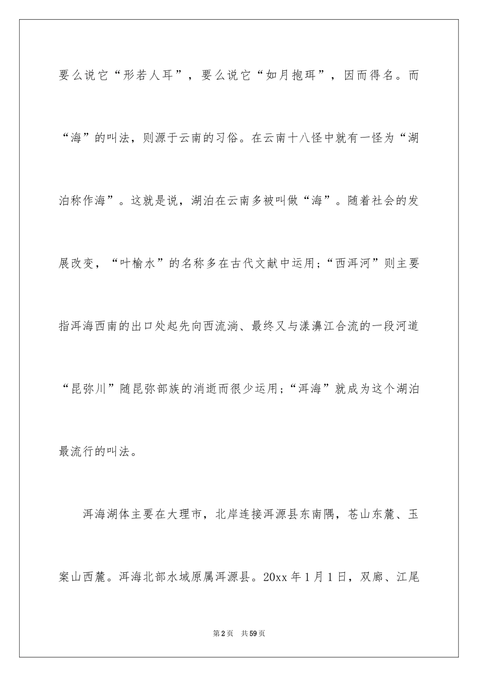 2022云南洱海导游词_1_第2页