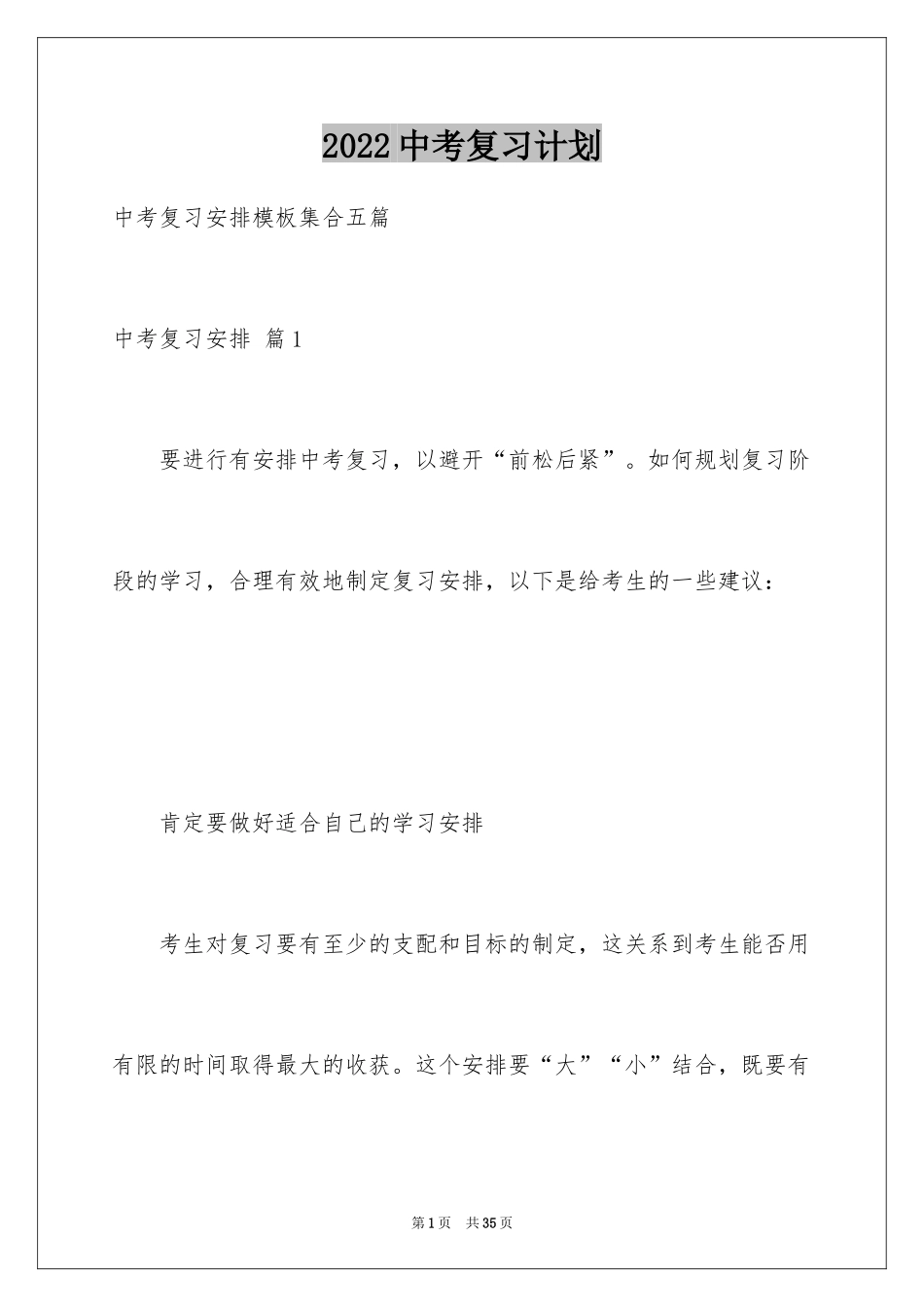 2022中考复习计划_1_第1页