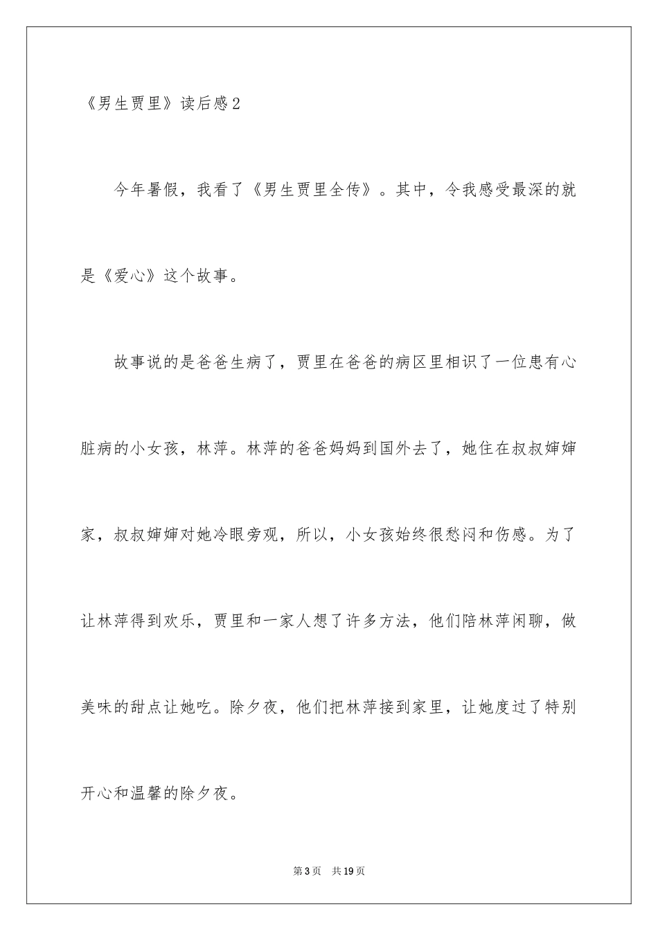2022《男生贾里》读后感_3_第3页