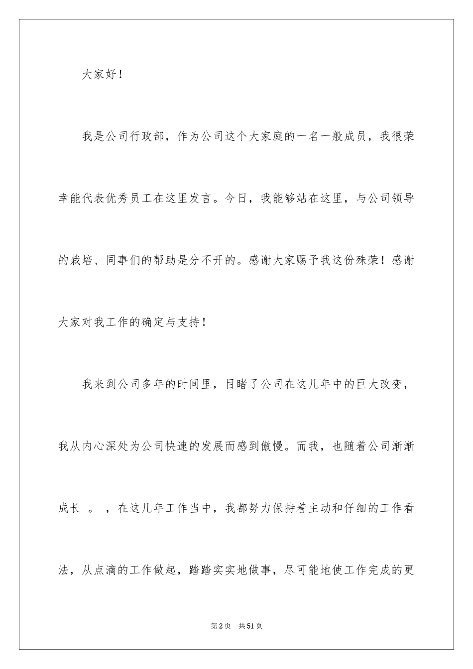 2022优秀员工演讲稿_199_第2页
