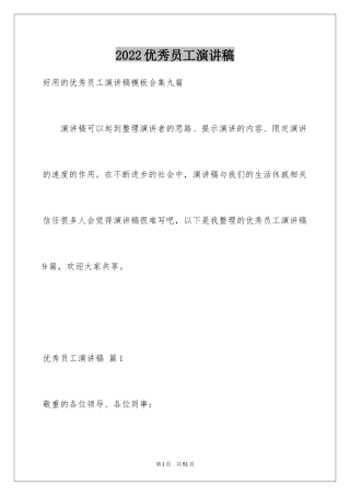 2022优秀员工演讲稿_199