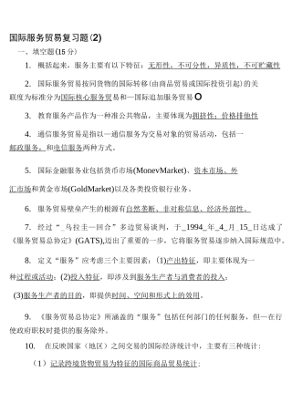 国际服务贸易复习题