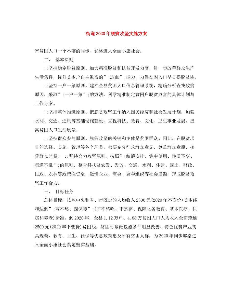 街道年脱贫攻坚实施方案_第1页