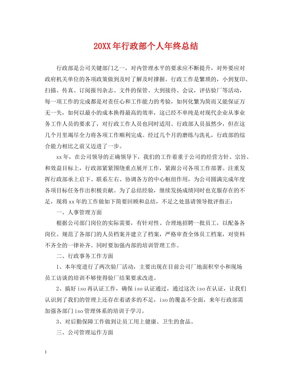 行政部个人年终总结_第1页
