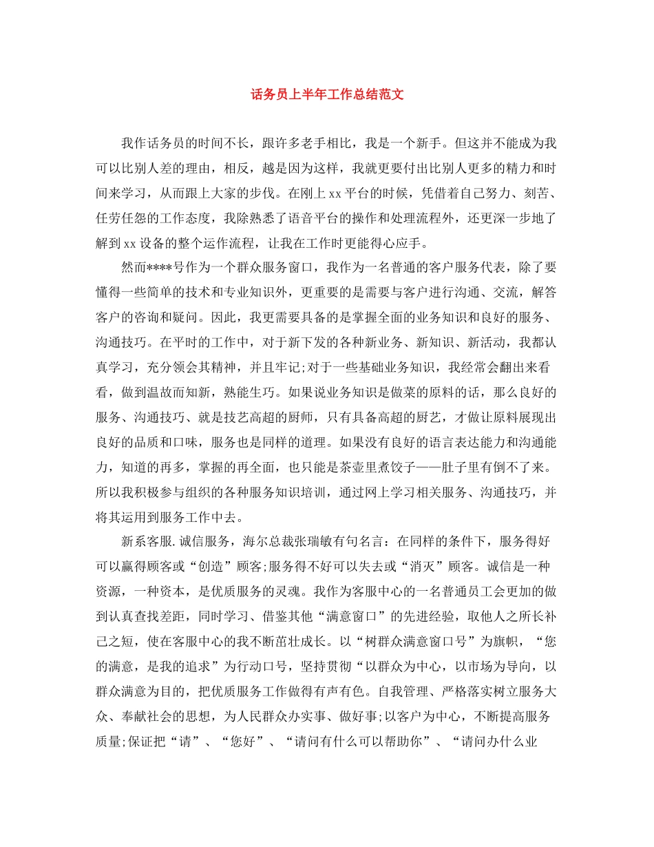 话务员上半年工作总结范文_第1页