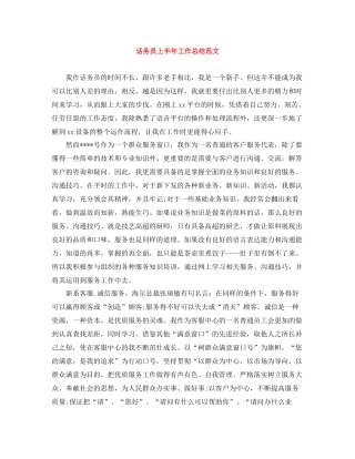 话务员上半年工作总结范文