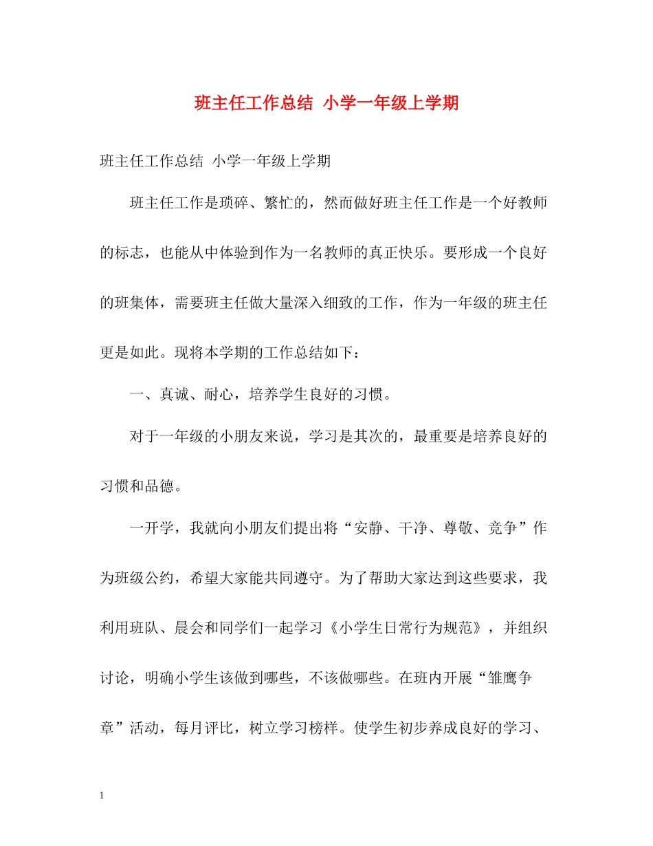 班主任工作总结小学一年级上学期_第1页