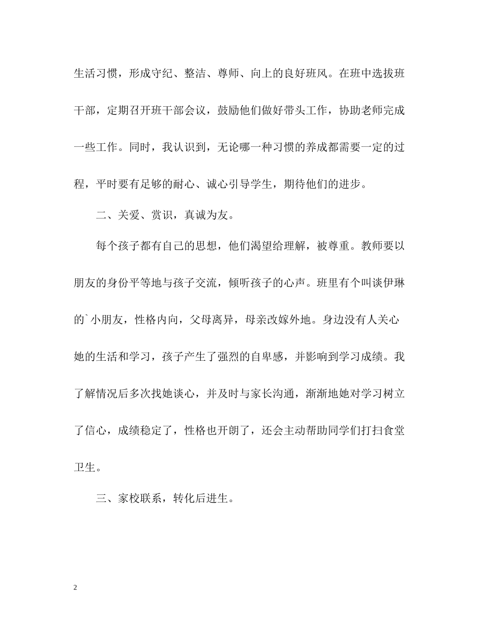 班主任工作总结小学一年级上学期_第2页
