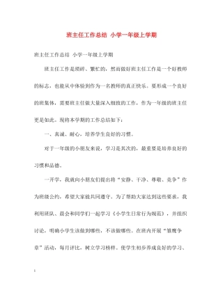 班主任工作总结小学一年级上学期