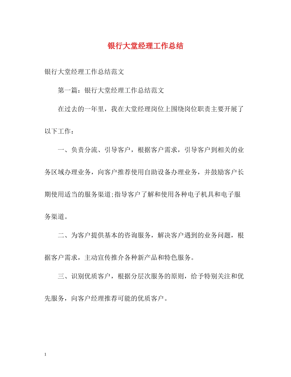 银行大堂经理工作总结2)_第1页
