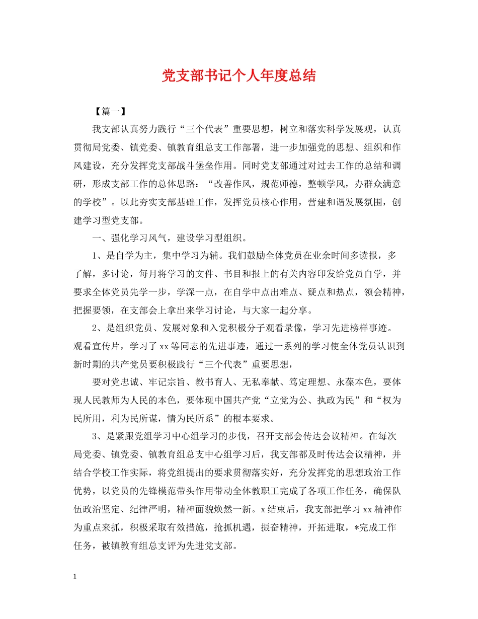 党支部书记个人年度总结_第1页