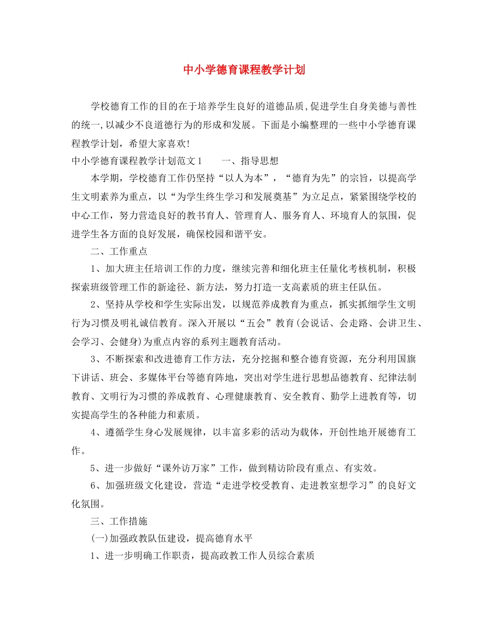 中小学德育课程教学计划 _第1页