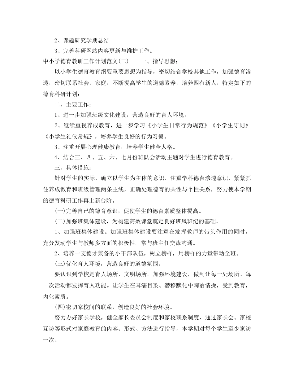 中小学德育教研工作计划范文 _第3页