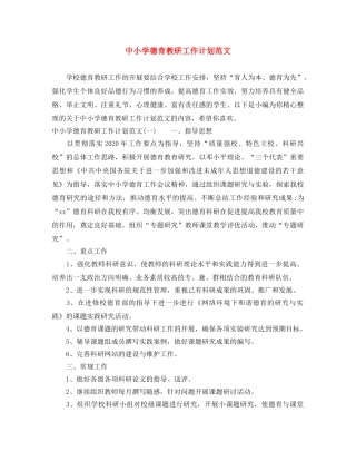 中小学德育教研工作计划范文 
