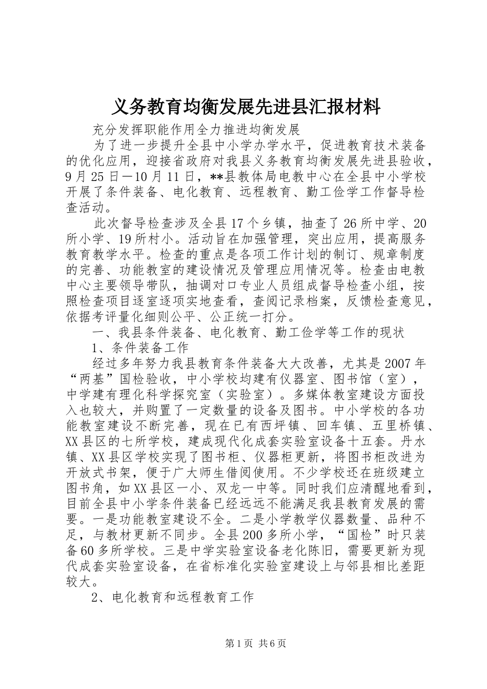 义务教育均衡发展先进县汇报材料_第1页