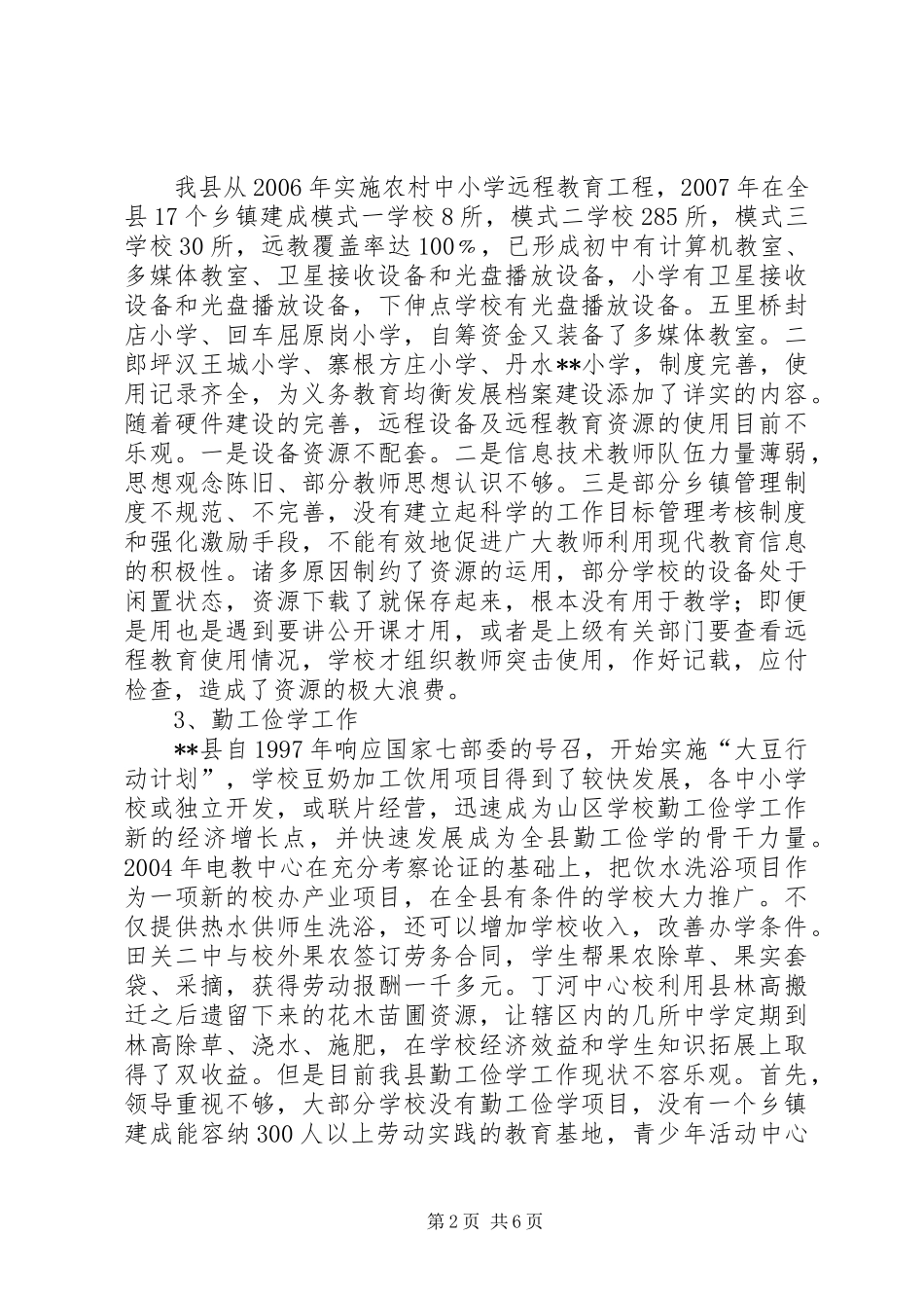 义务教育均衡发展先进县汇报材料_第2页