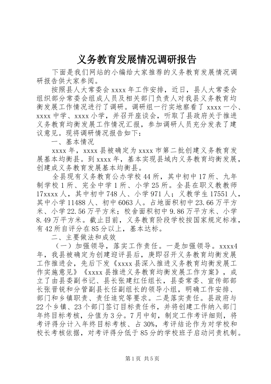 义务教育发展情况调研报告_第1页