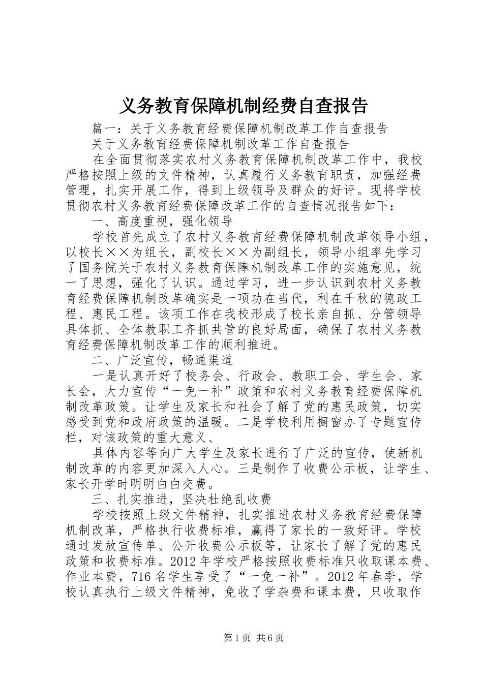 义务教育保障机制经费自查报告_第1页