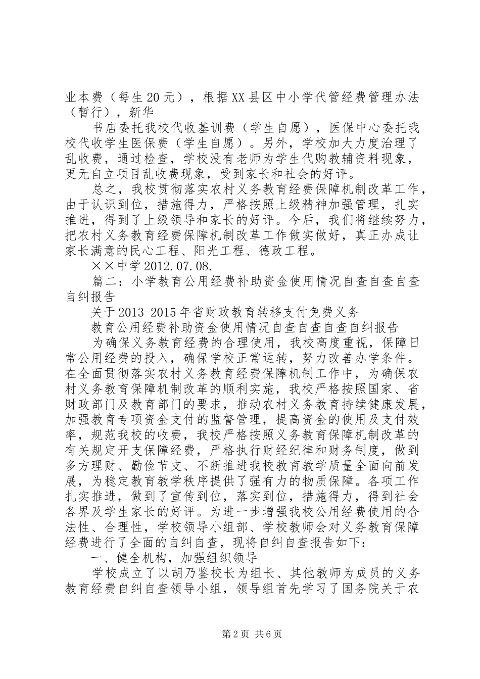 义务教育保障机制经费自查报告_第2页