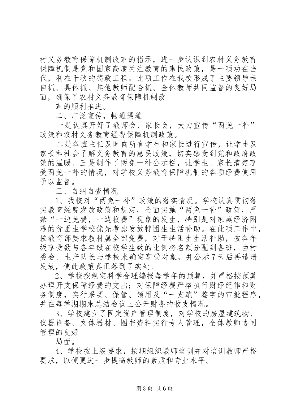义务教育保障机制经费自查报告_第3页