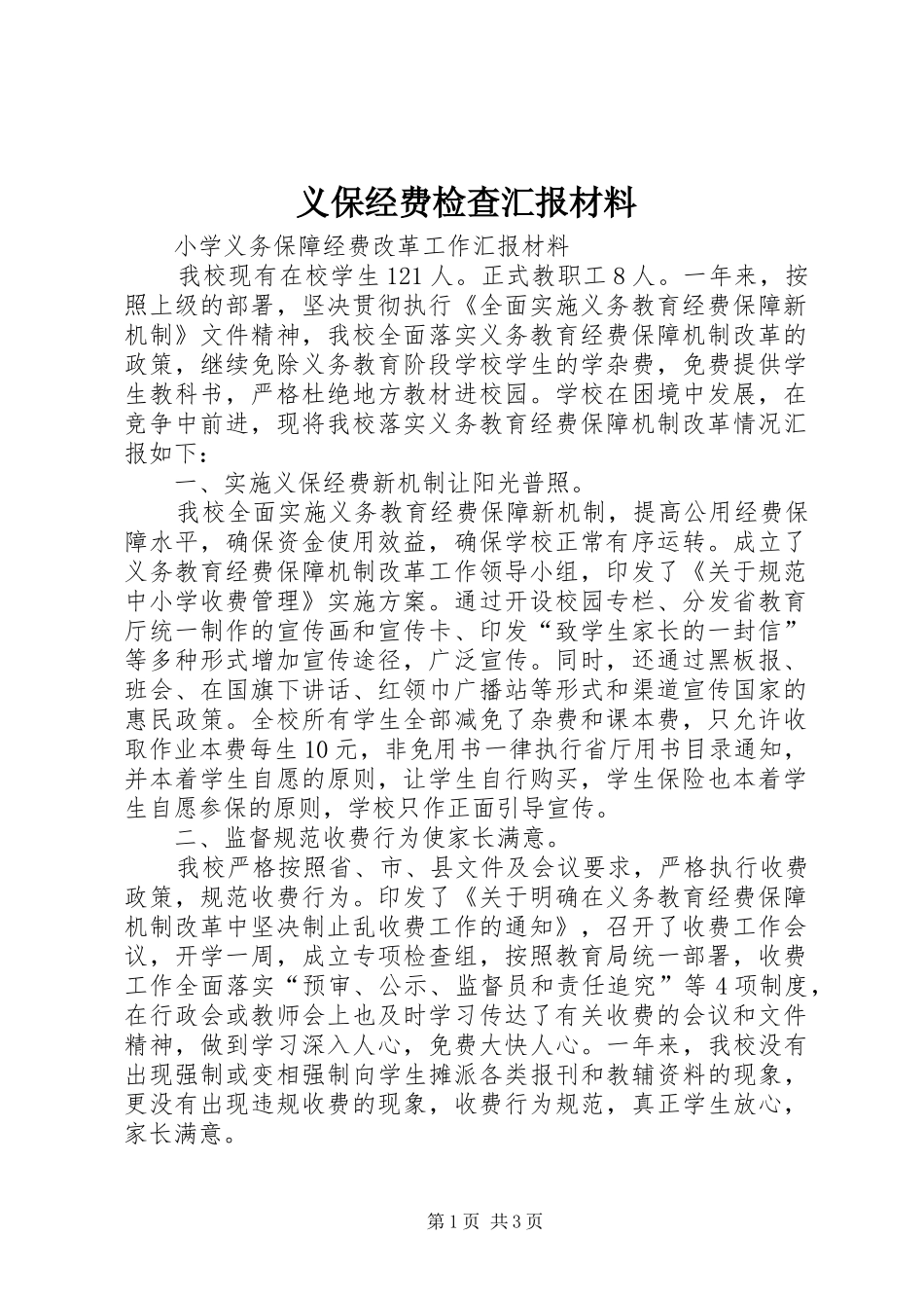 义保经费检查汇报材料_第1页