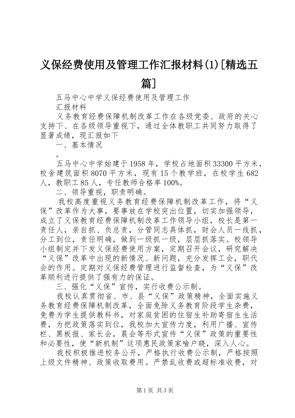 义保经费使用及管理工作汇报材料(1)[精选五篇]_第1页