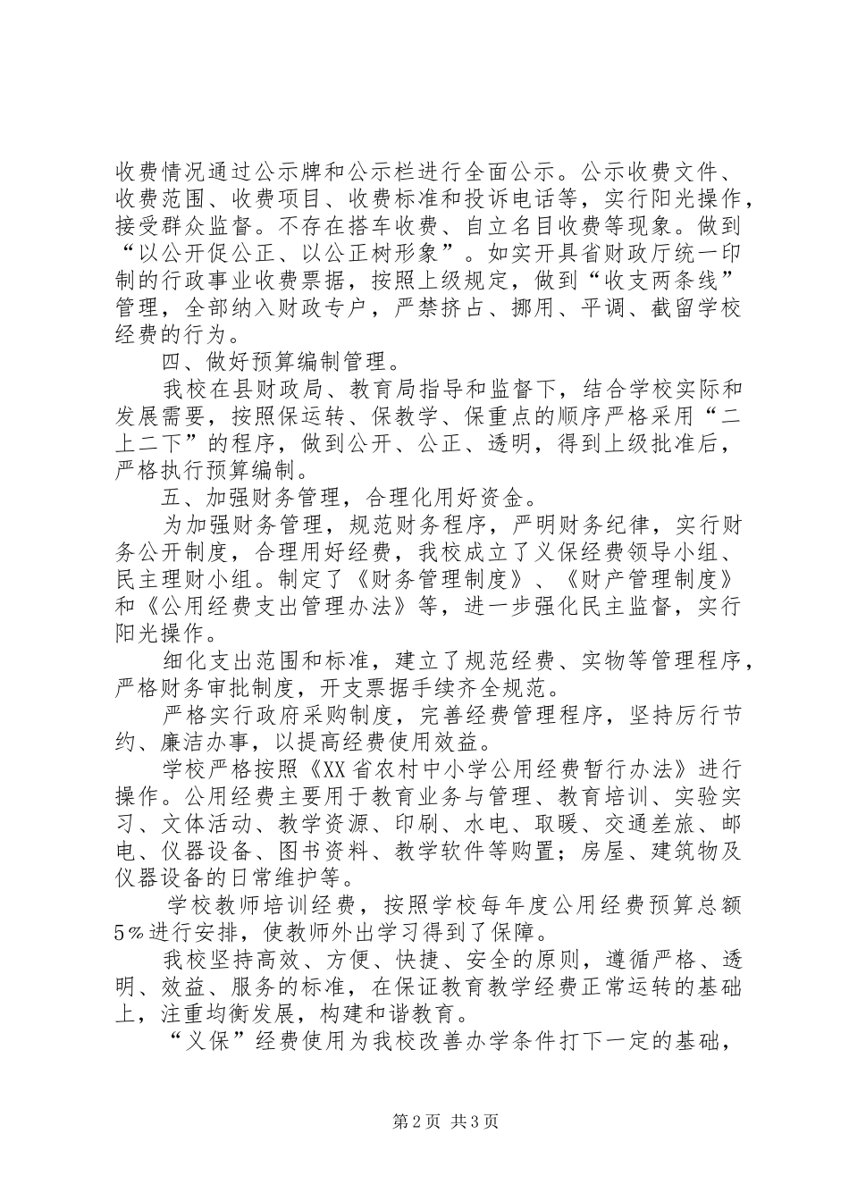 义保经费使用及管理工作汇报材料(1)[精选五篇]_第2页