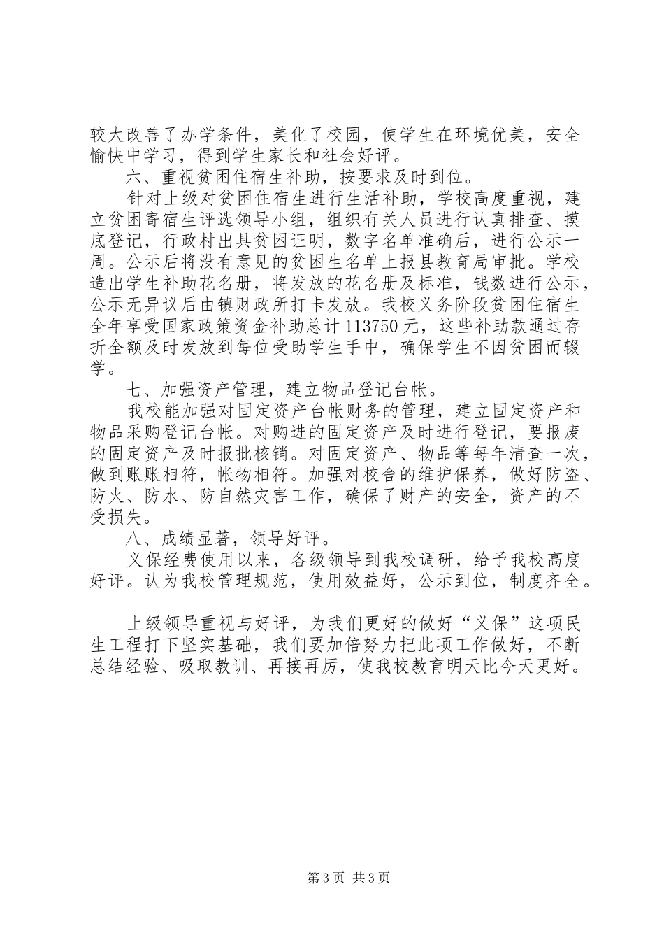 义保经费使用及管理工作汇报材料(1)[精选五篇]_第3页